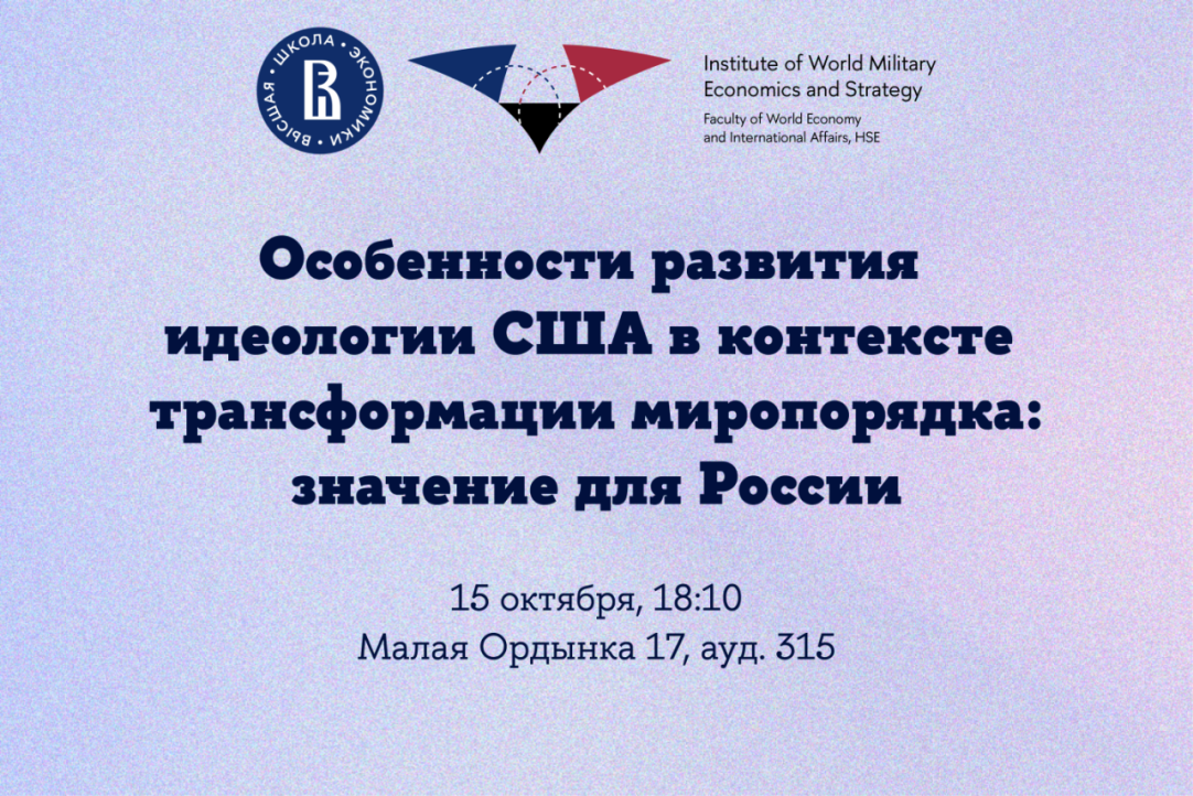 Иллюстрация к новости: Научный семинар «Особенности развития идеологии США в контексте трансформации миропорядка: значение для России»