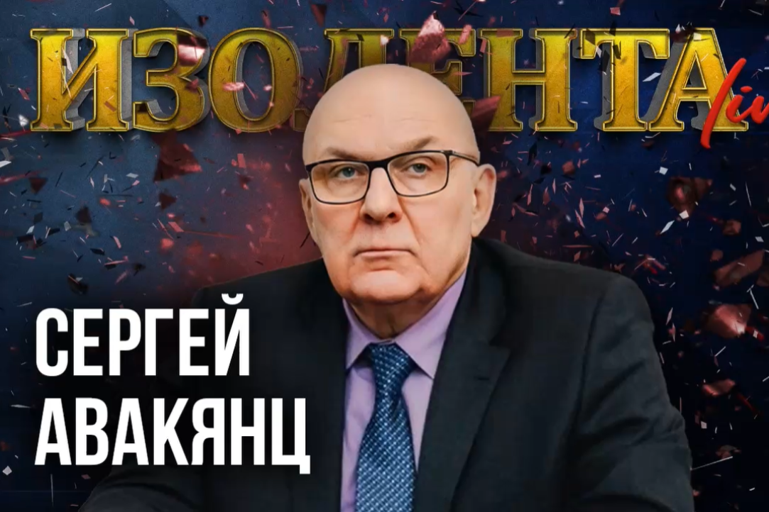 Сергей Авакянц дал интервью медиа агентству «ИзолентаLive»