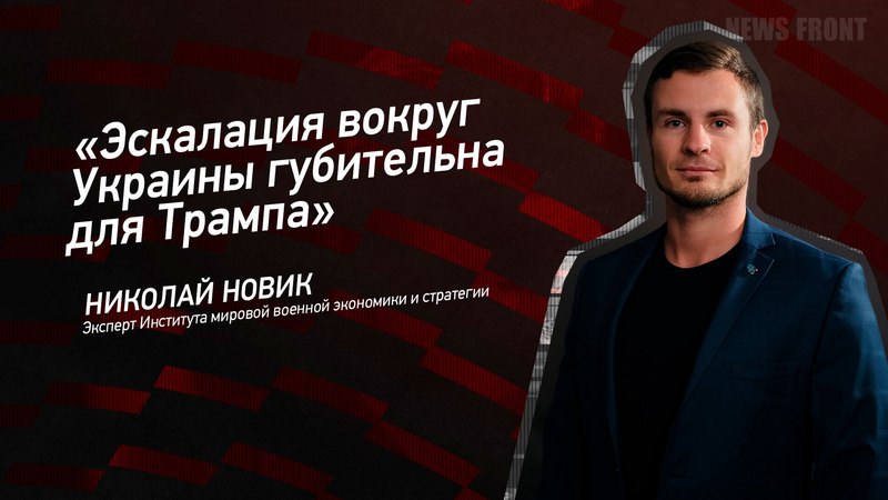 Николай Новик в программе &quot;Мнение&quot; для News Front о важности урегулирования украинского конфликта для Д. Трампа