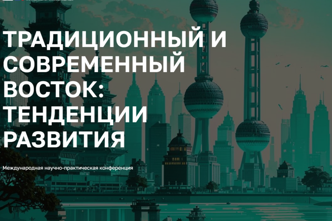 3 апреля состоялась II Научно-практическая конференции «Традиционный и современный Восток: тенденции развития»