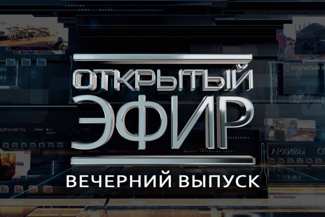 Иллюстрация к новости: Николай Новик и Георгий Асатрян приняли участие в телепередаче "Открытый эфир" на ТК "Звезда"