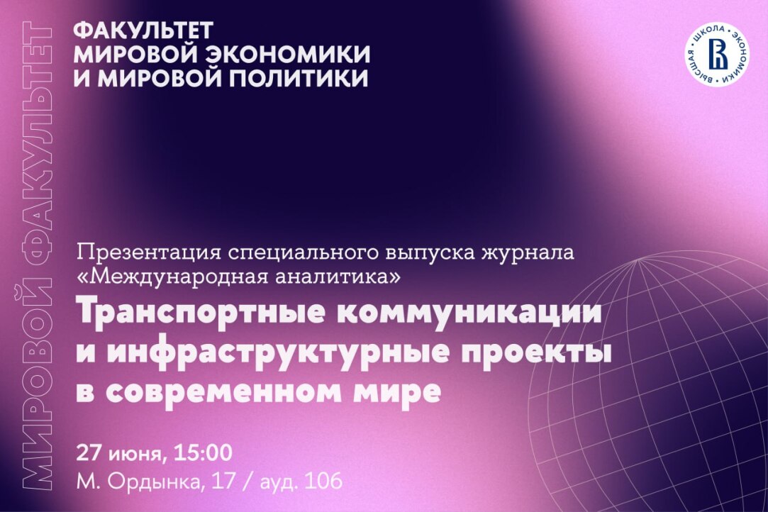 Иллюстрация к новости: Презентация выпуска журнала "Международная аналитика" на тему: Транспортные коммуникации и инфраструктурные проекты в современном мире