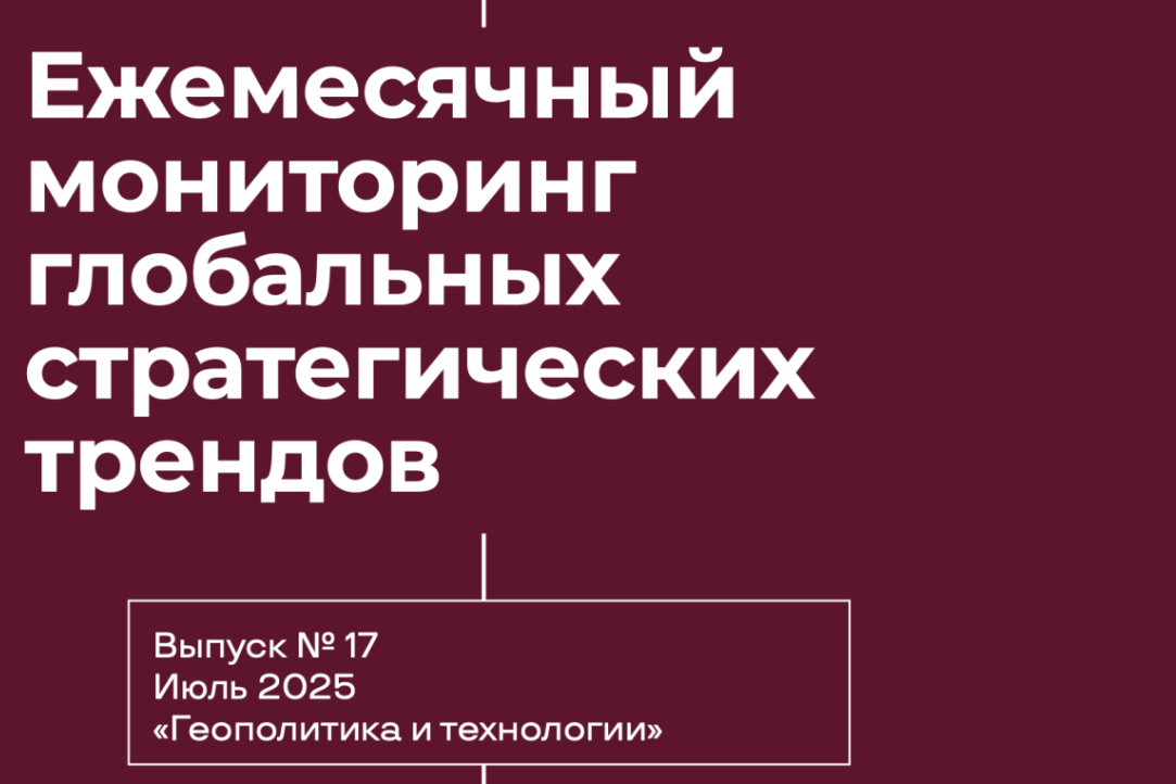 Мониторинг глобальных стратегических трендов «GS trends». Выпуск №17 за Июль 2025 Иллюстрация к новости: Мониторинг глобальных стратегических трендов «GS trends». Выпуск №17 за Июль 2025